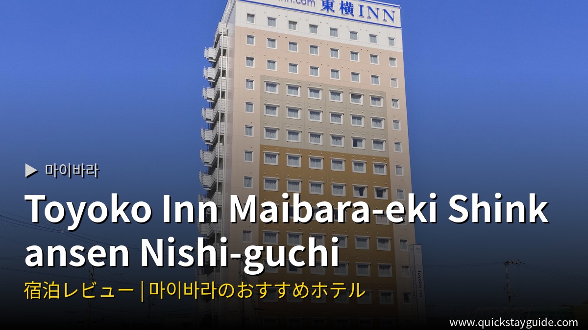 Toyoko Inn Maibara-eki Shinkansen Nishi-guchi 마이바라 ホテル — 마이바라 ホテル