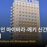 토요코 인 마이바라-에키 신간센 니시-구치 마이바라 호텔 — 마이바라 호텔