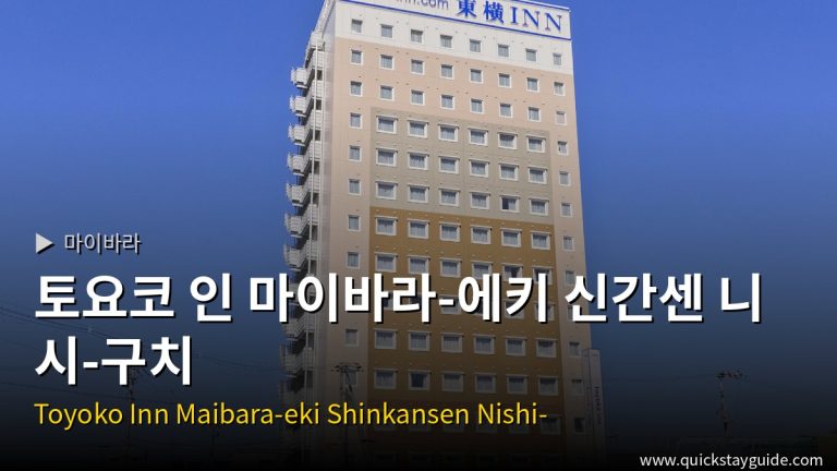 토요코 인 마이바라-에키 신간센 니시-구치 마이바라 호텔 — 마이바라 호텔